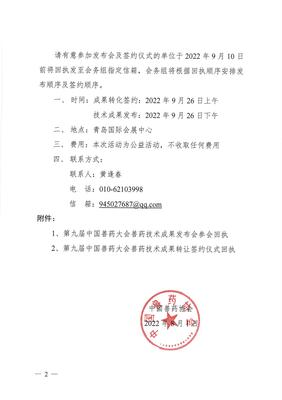 第九屆中國(guó)獸藥大會(huì)獸藥技術(shù)成果發(fā)布會(huì)暨成果轉(zhuǎn)讓簽約儀式邀請(qǐng)函